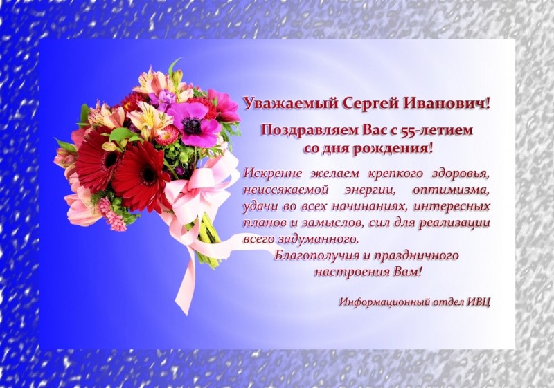 Поздравление Сергею Викторовичу
