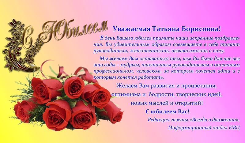 Поздравления С Юбилеем Бывшей Коллеге