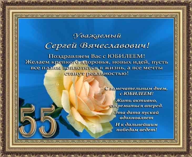 Красивое смешное поздравление с 55 летием фото 673
