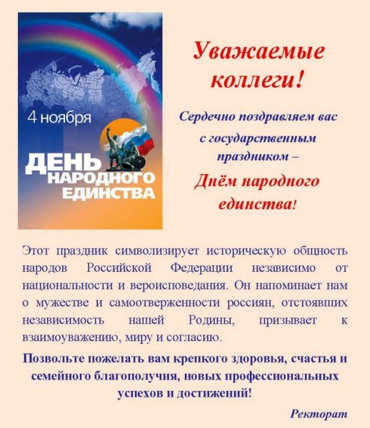 Поздравление Сотрудников С Днем Народного Единства Поздравление Сотрудников С Днем Народного Единства