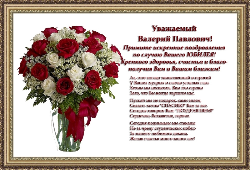 Поздравление с днем рождения для декана факультета Поздравление с днем рождения для декана факультета