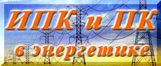 ИПК и ПК в энергетике